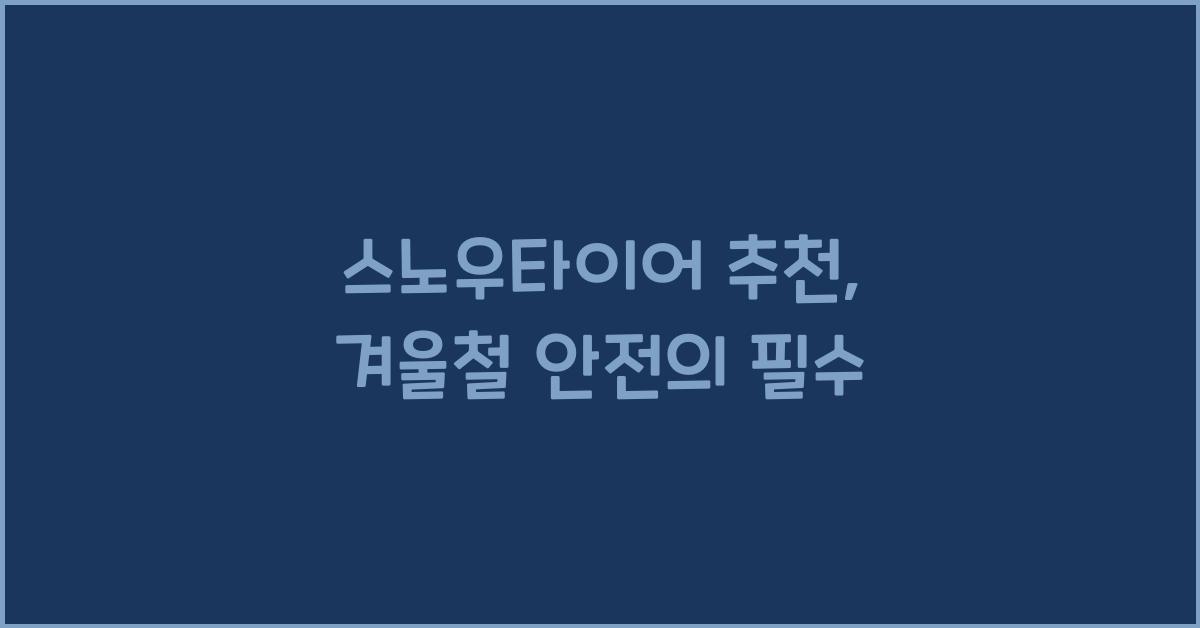 스노우타이어 추천
