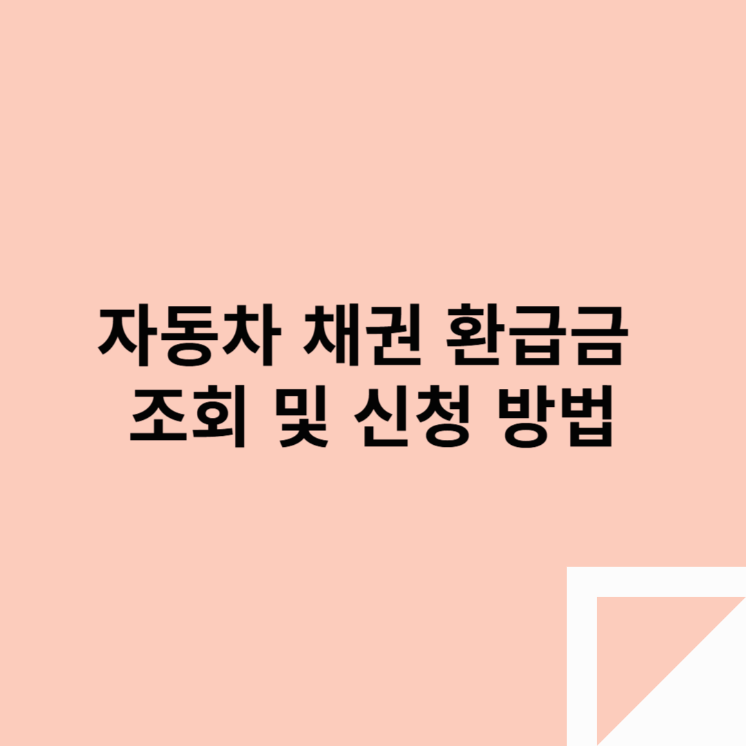 자동차 채권 환급금 조회 및 신청 방법