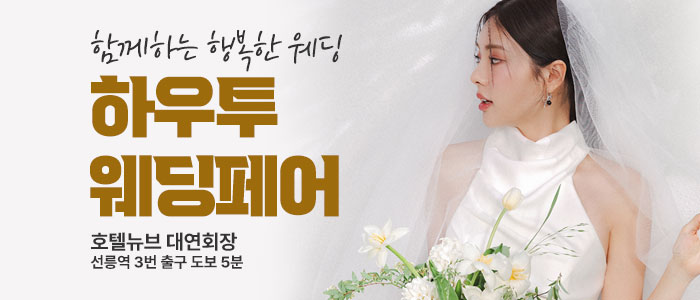 하우투-대형-웨딩박람회