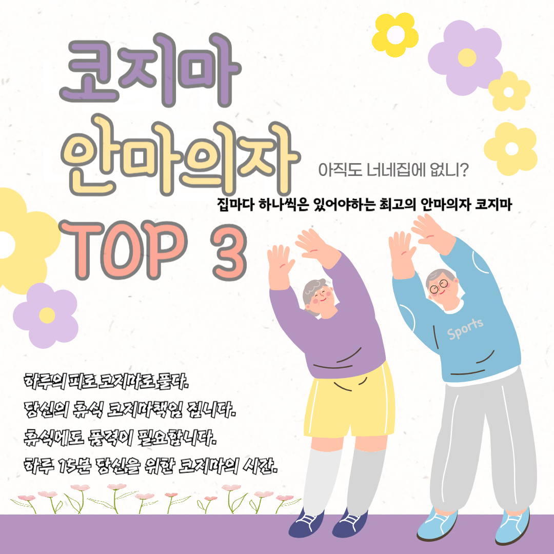 코지마 안마의자 가성비 TOP 3