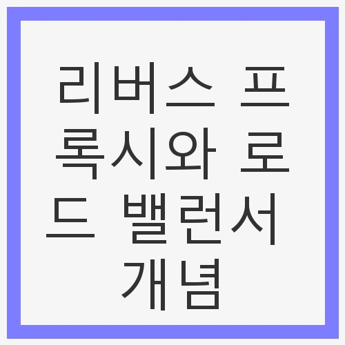 리버스 프록시와 로드 밸런서
