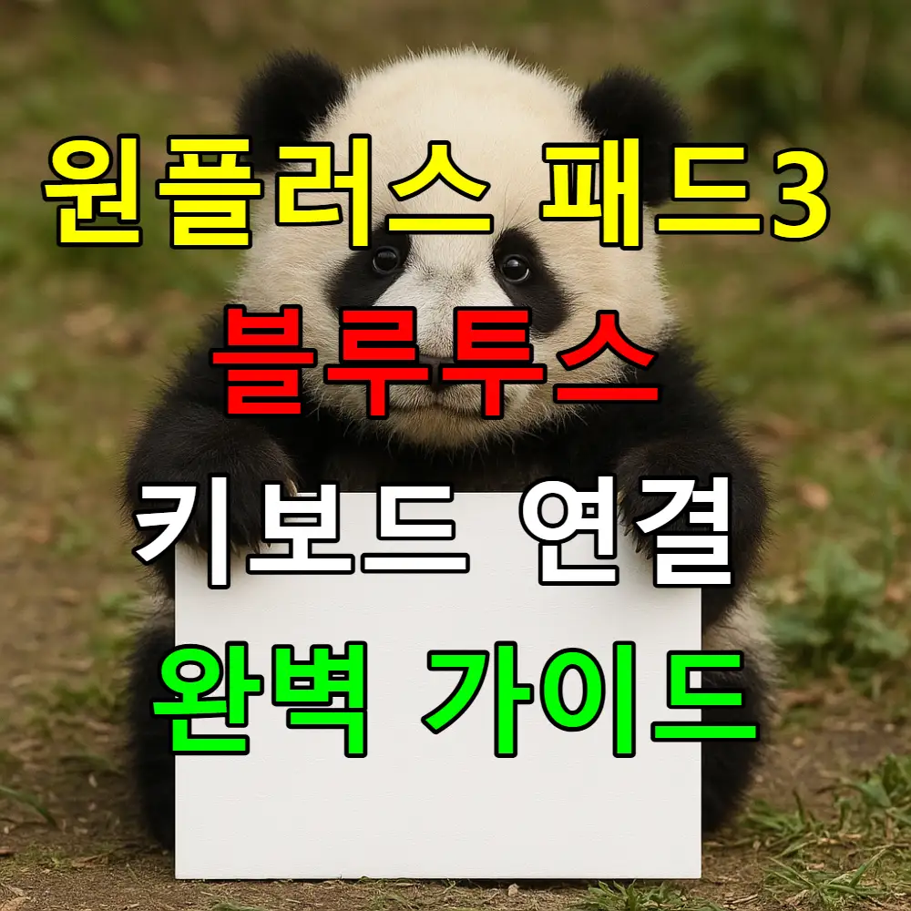 원플러스 패드3 블루투스 키보드 연결 완벽 가이드