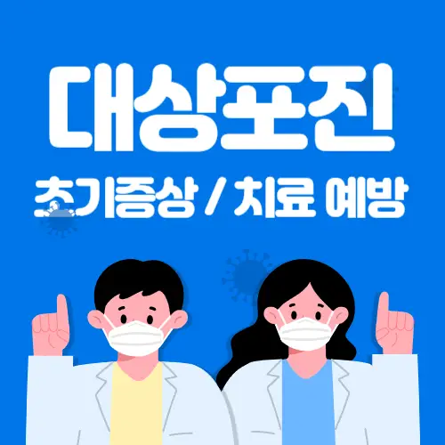 대상포진-초기증상-썸네일
