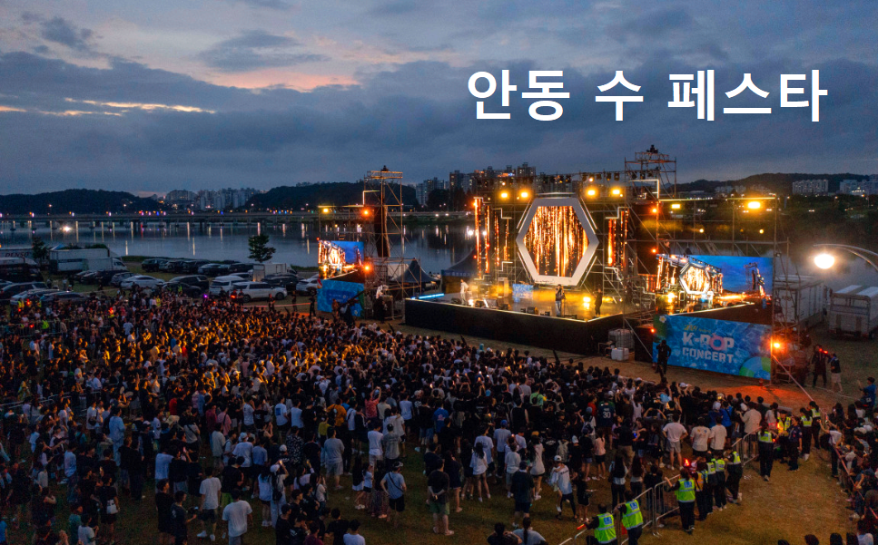 안동 수 페스타
