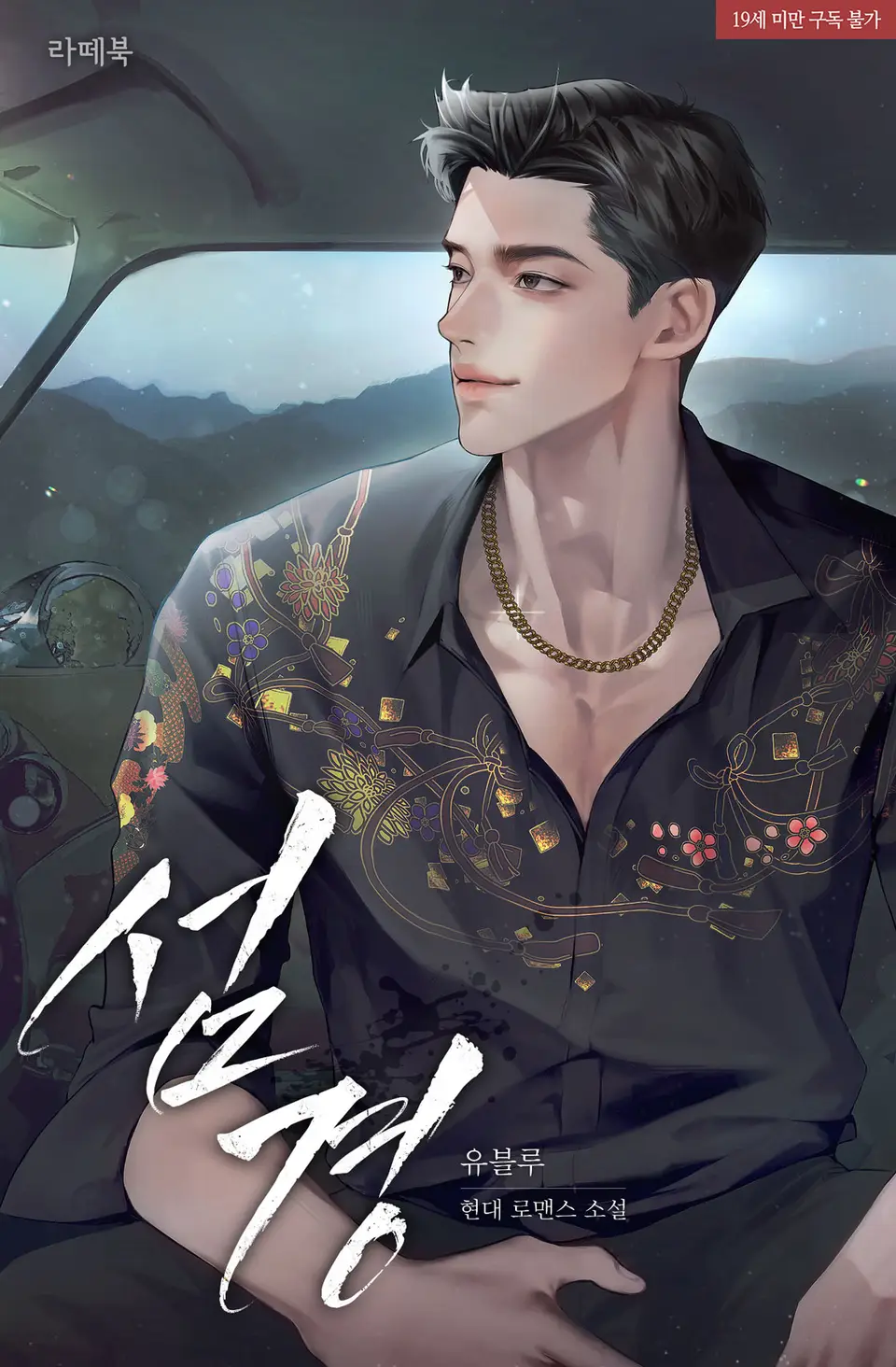 섬경, 이은산, 유블루