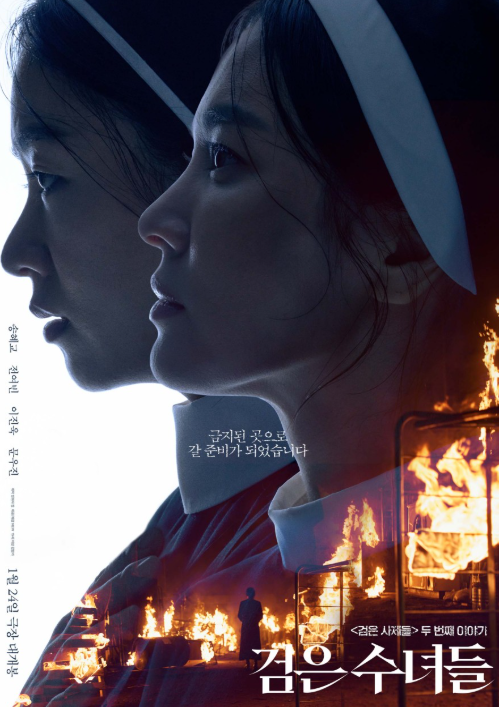 영화 검은 수녀들 포스터