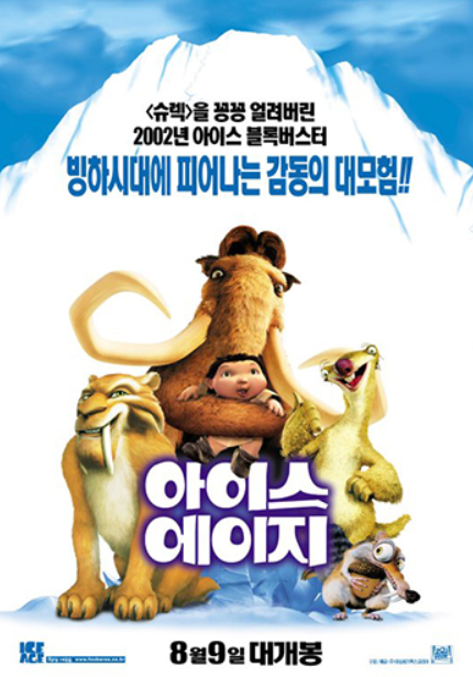 애니메이션 아이스 에이지 포스터