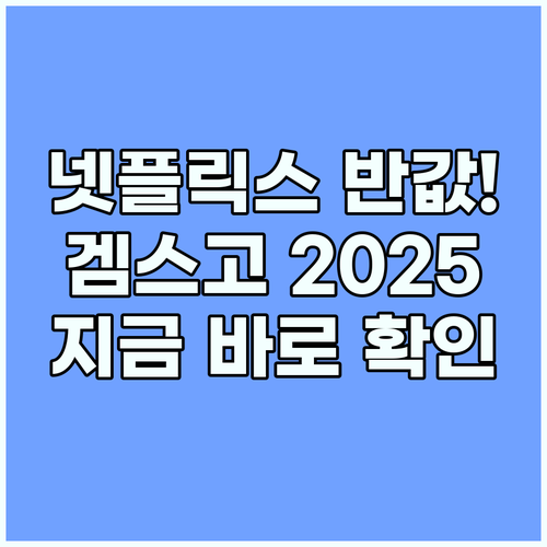 겜스고 할인코드 2025년 최신 프로..