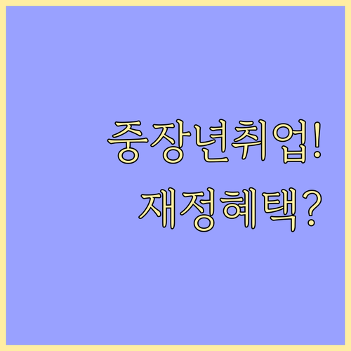 중장년층 취업 성공을 위한 고용센터 ..