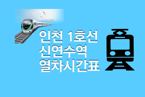 [인천1호선 신연수역 시간표] 첫차 막차, 빠른 환승 정보