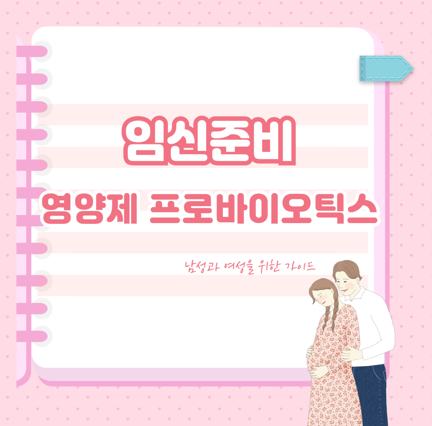 임신준비 프로바이오틱스