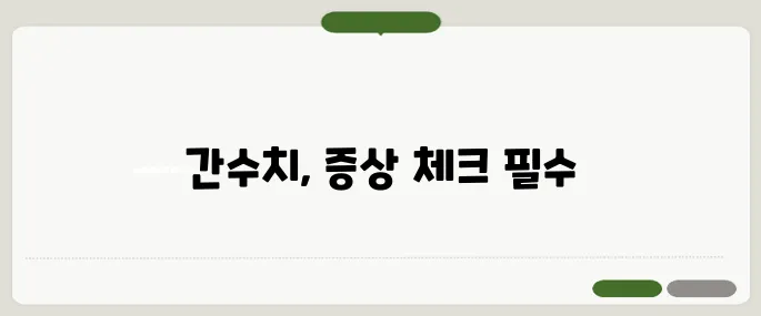 간수치가 높으면 나타나는 증상 무시 금지