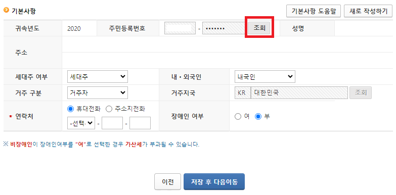 근로소득-경정청구-기본사항-입력
