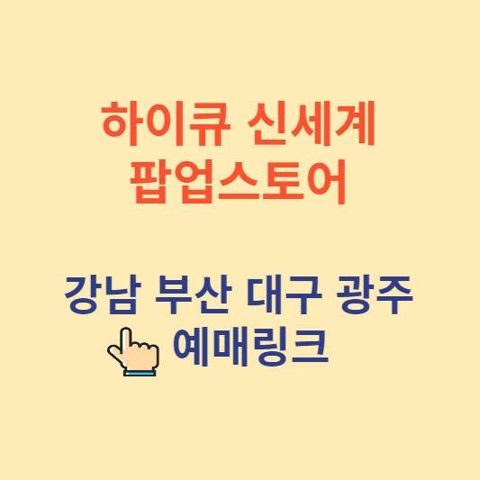 하이큐 팝업스토어 예약하기 썸네일사진