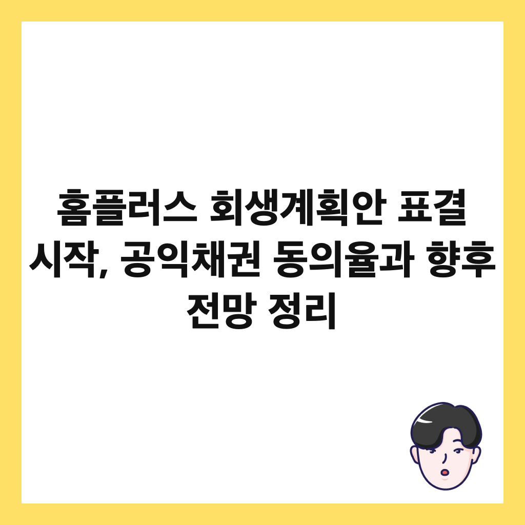 홈플러스 회생계획안 표결 시작, 공익채권 동의율과 향후 전망 정리 썸네일