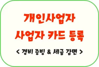개인사업자 소득세율 등록절차 부가세 신고기간_23