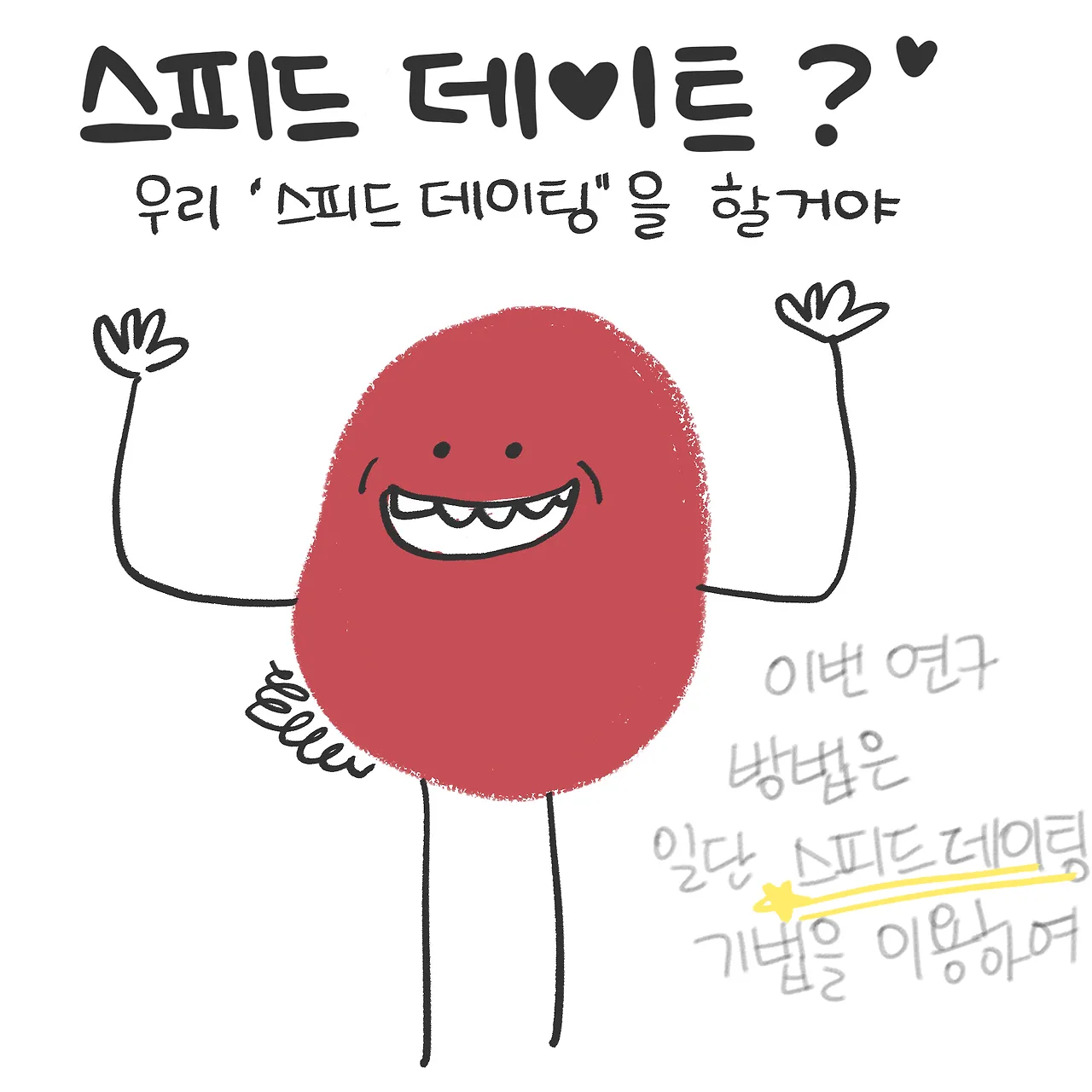 스피드데이트 간단한 아이스브레이킹 공동체 게임 레크레이션 추천_3