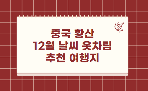 중국 황산 12월 날씨 옷차림 추천 여행지