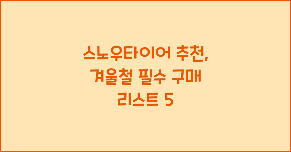 스노우타이어 추천