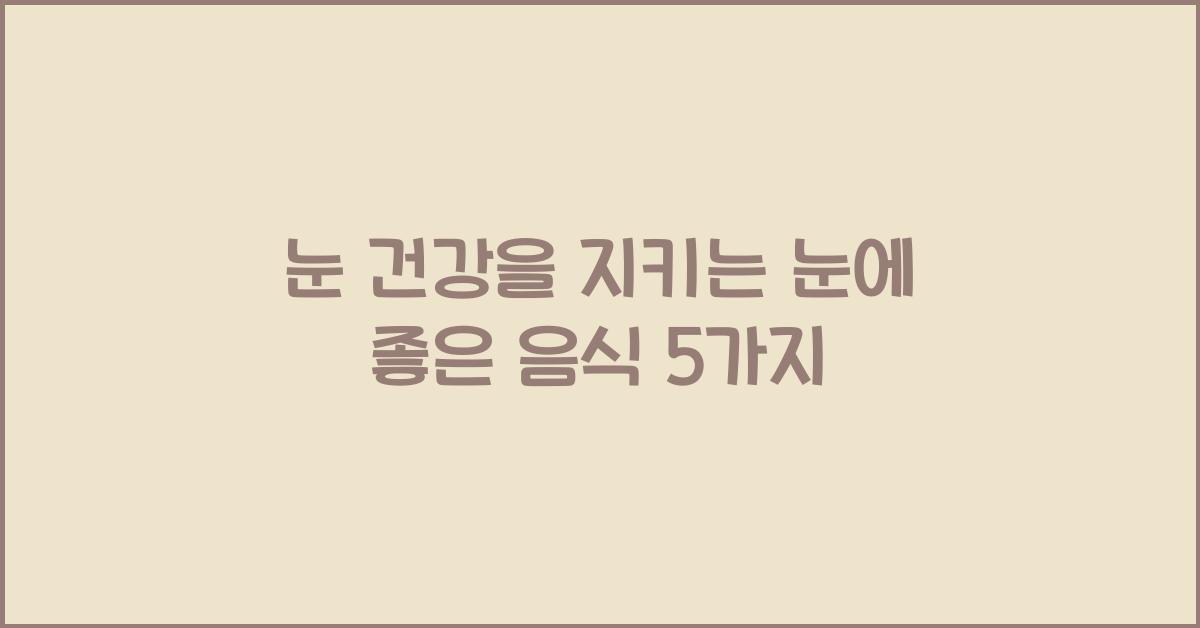 눈에 좋은 음식