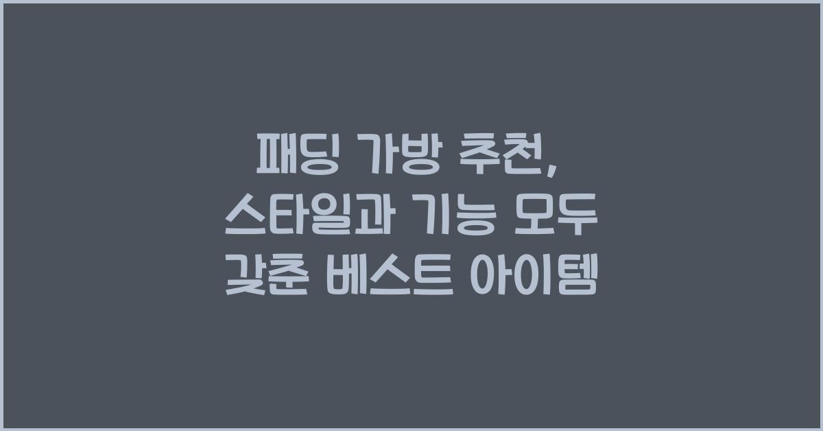 패딩 가방 추천