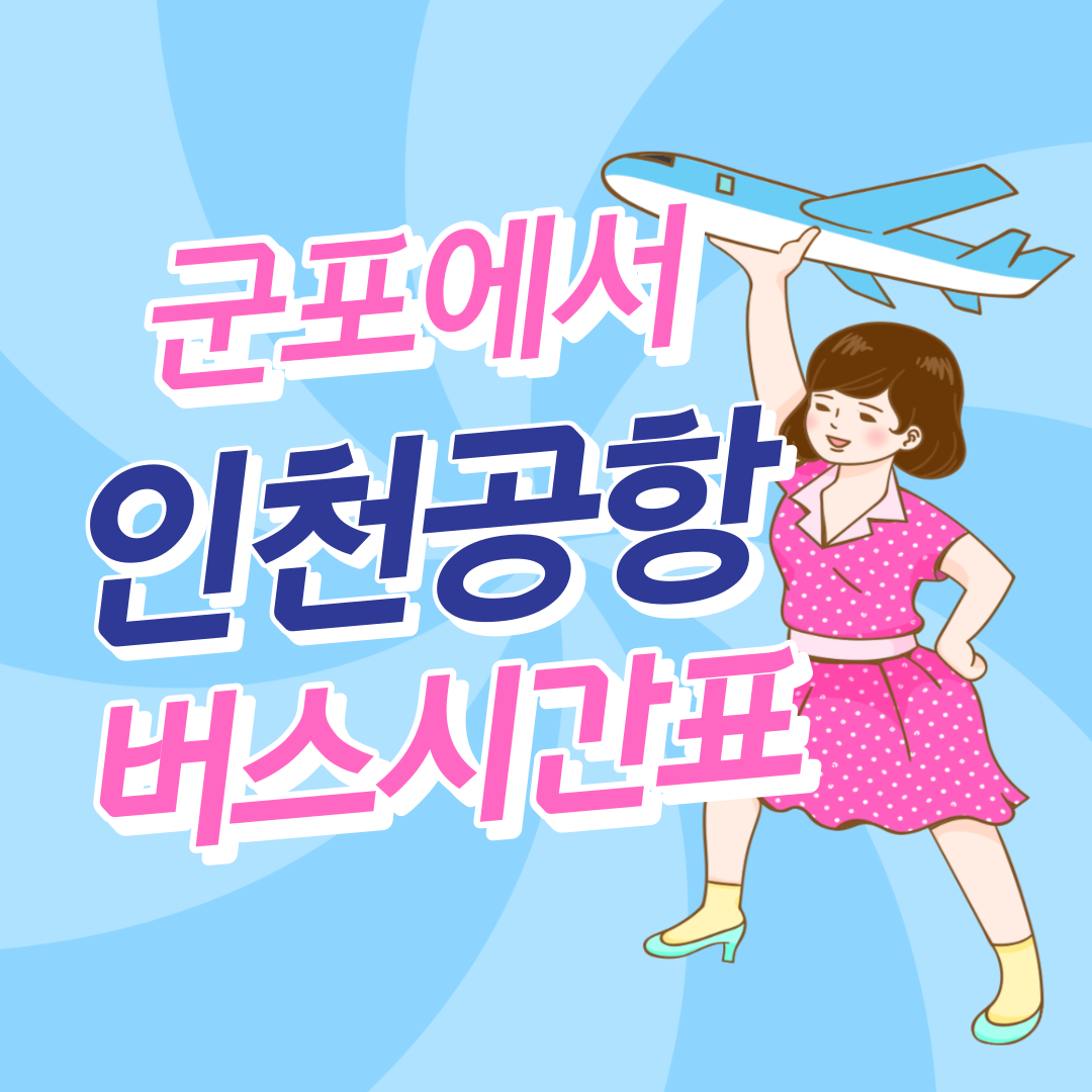 군포 산본에서 인천공항 버스 썸네일