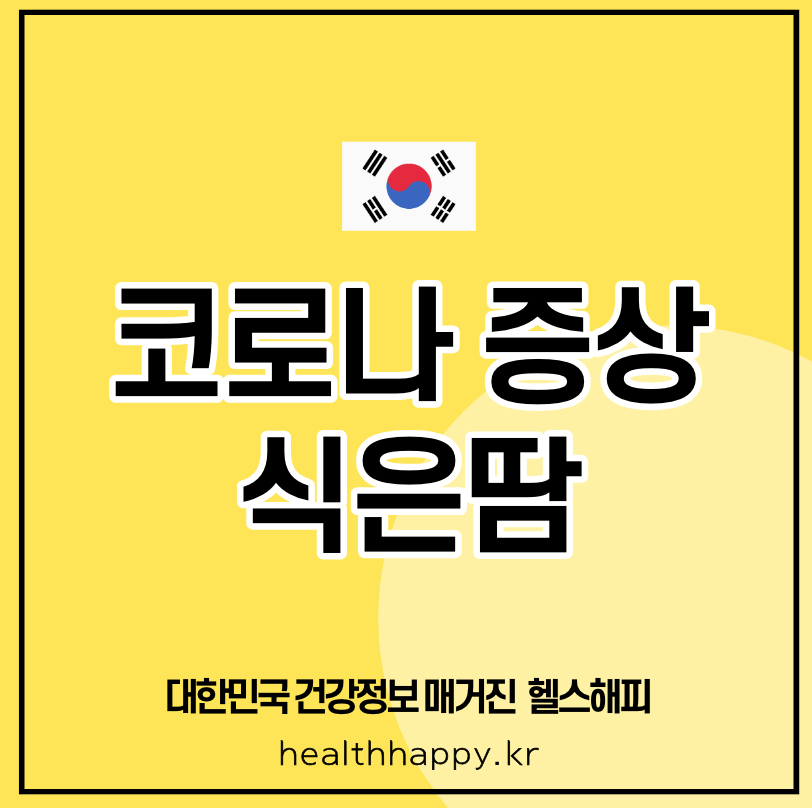 코로나 증상 식은땀