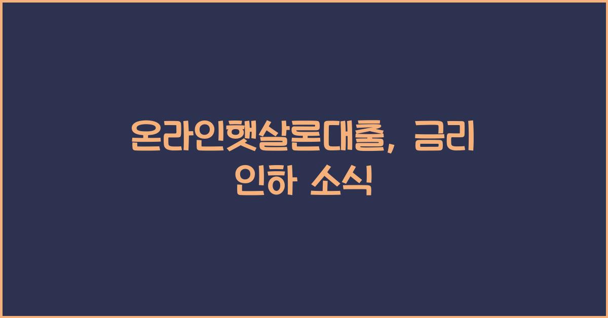 온라인햇살론대출