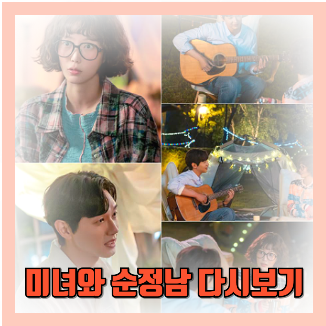 미녀와 순정남 무료 다시보기