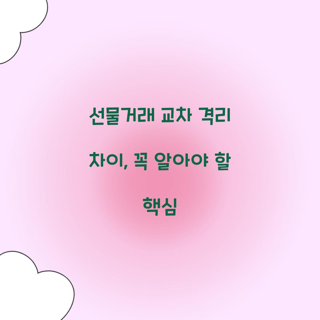 선물거래 교차 격리 차이