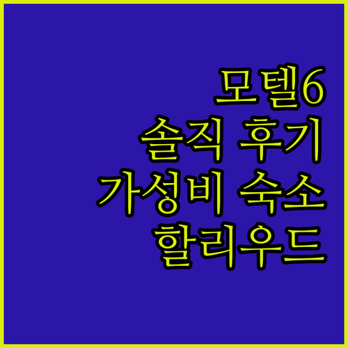 모텔 6 할리우드.. 가성비 숙소일까