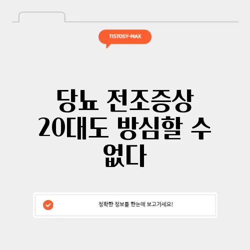 당뇨 전조증상 20대도 방심할 수 없다