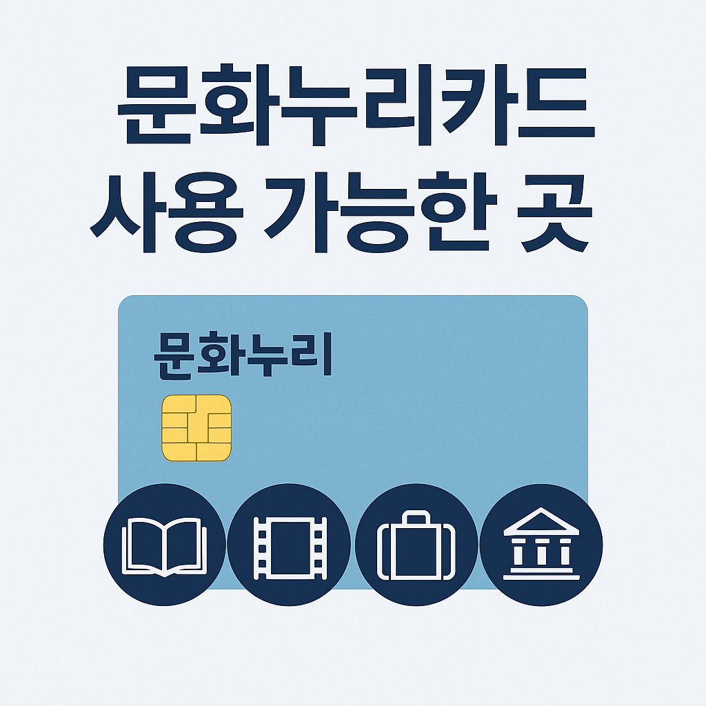 문화누리카드 사용 가능한 곳