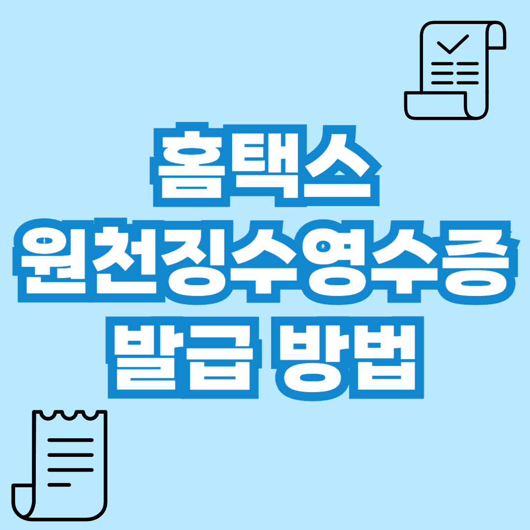 홈택스 원천징수영수증 발급 방법