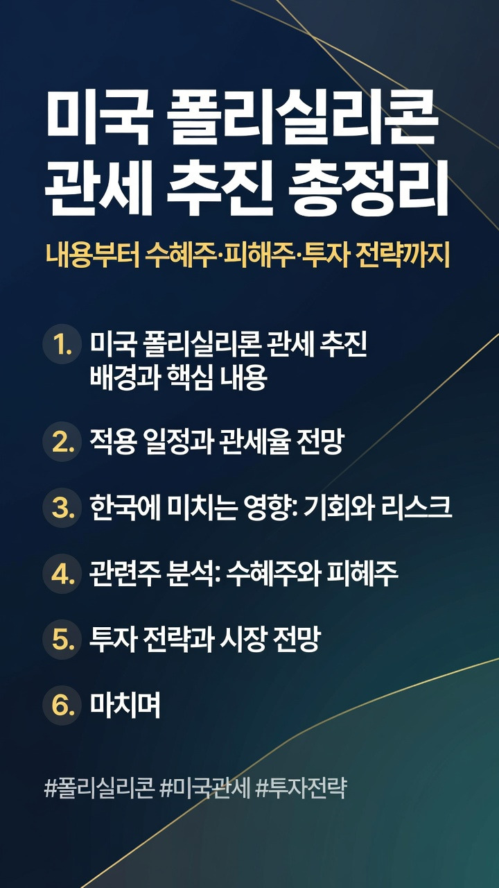 미국 폴리실리콘 관세 추진, 내용, 적용 일정, 한국 영향, 관련주, 수혜주, 피해주 분석, 투자 전략 총정리