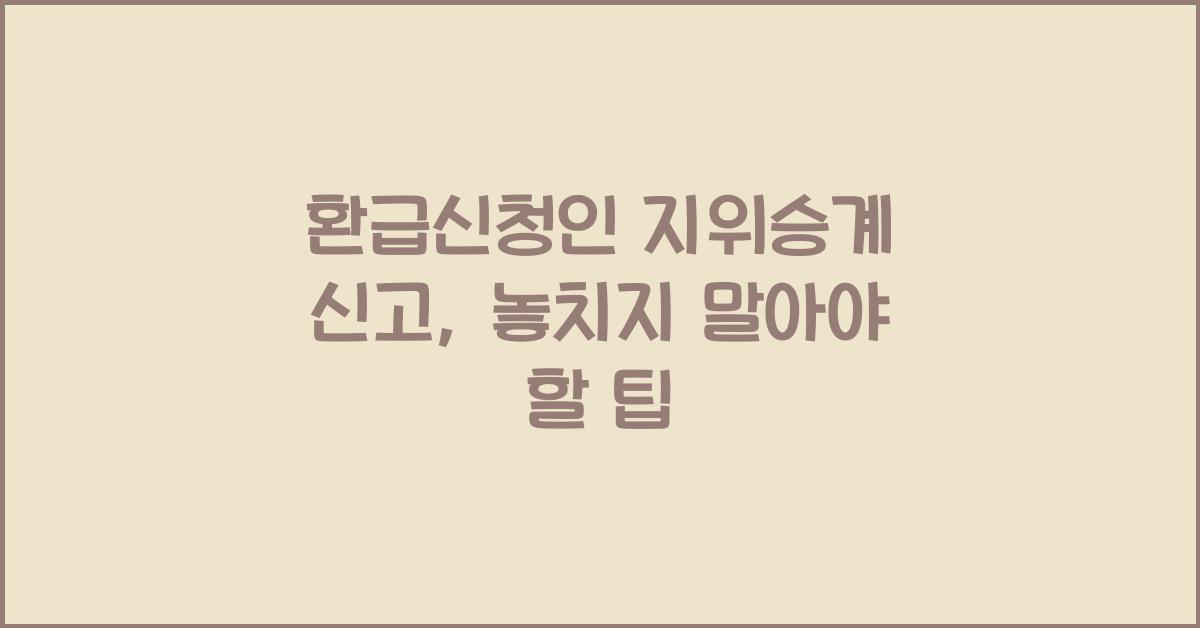 환급신청인 지위승계 신고