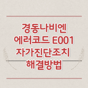 경동나비엔&nbsp;에러코드 E001 자가진단조치&nbsp;해결방법