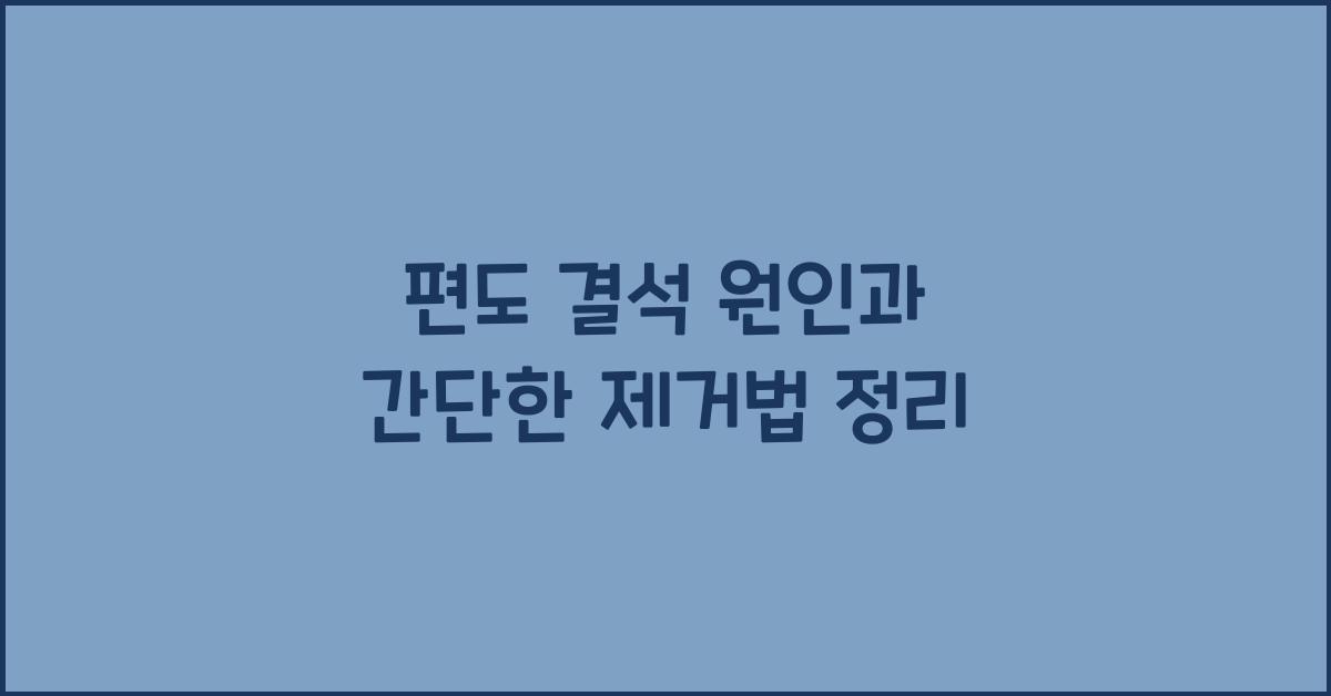 편도 결석 원인