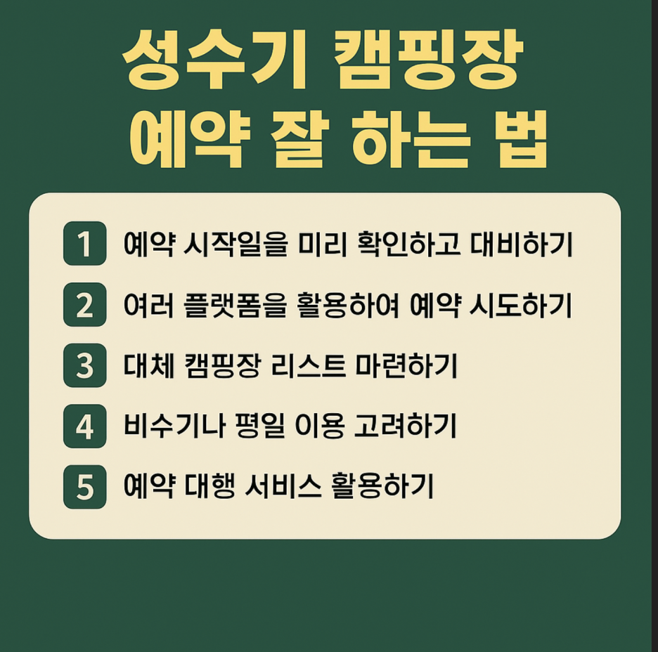 성수기 캠핑장 예약 잘하는 방법에 대한 이미지입니다.