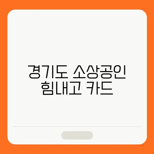 경기도 소상공인 힘내고 카드, 신청방법 및 혜택, 사용처