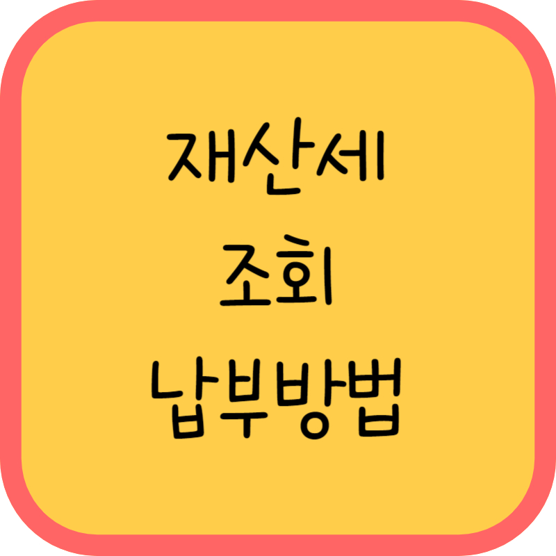 재산세 조회하기 납부방법