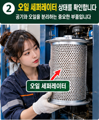 오일 세퍼레이터 상태를 확인합니다