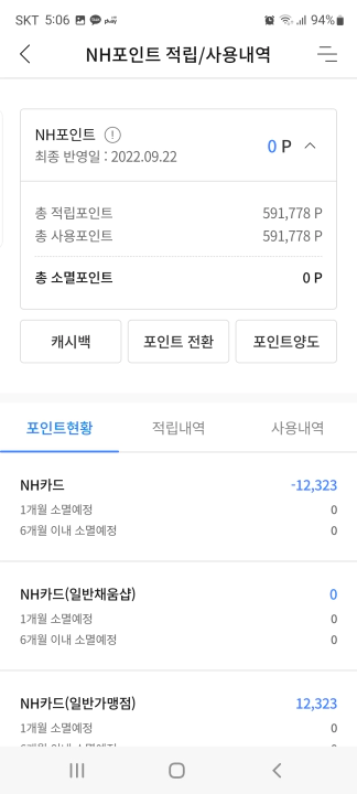 NH농협카드 NH포인트 현금 캐시백 내역