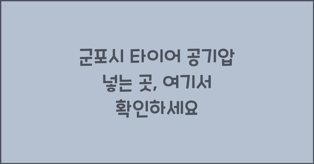 군포시 타이어 공기압 넣는 곳