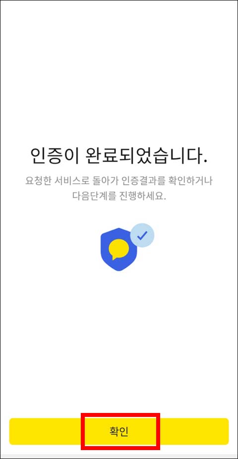 카톡인증 확인