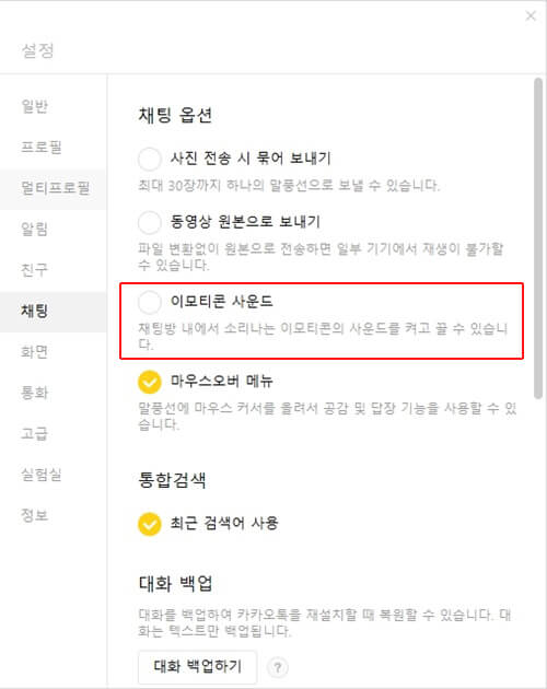 PC-카카오톡-이모티콘-소리-끄는장법-카카오톡-채팅-옵션-사운드-해제