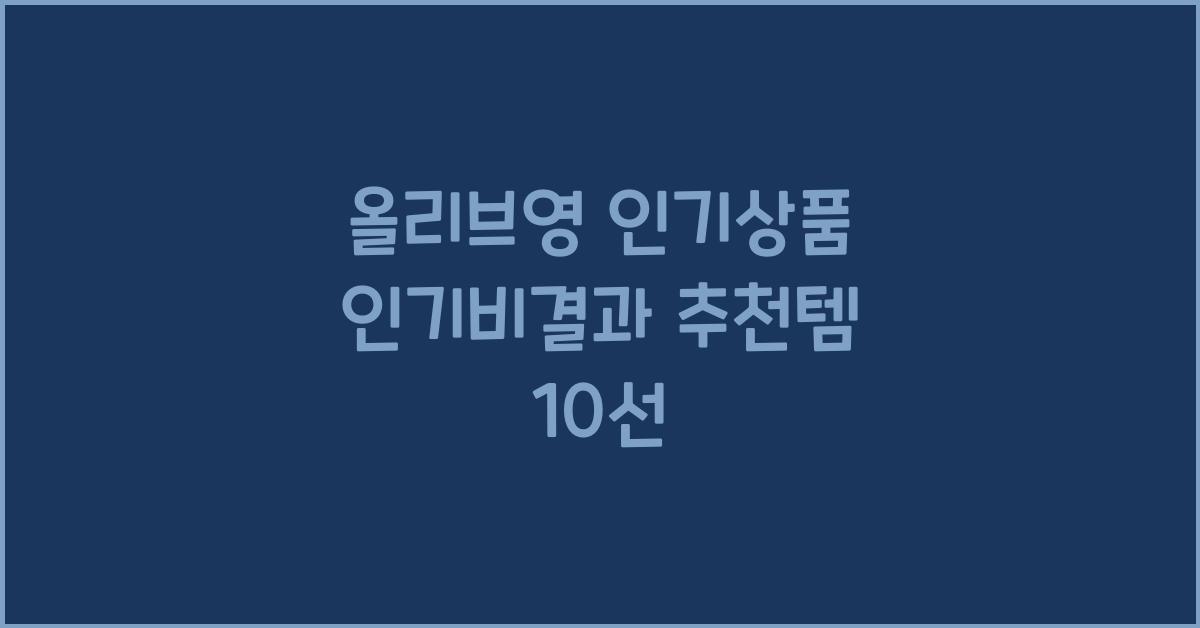 올리브영 인기상품