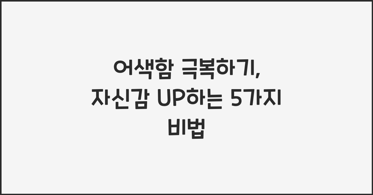 어색함 극복하기