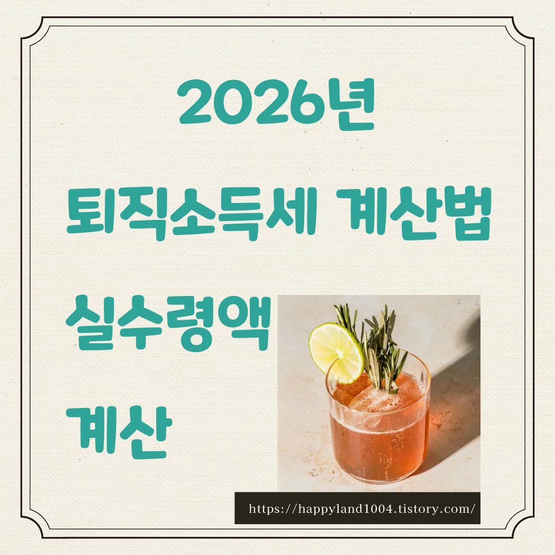 퇴직소득세 계산법 및 실수령액 미리보기 (2026년 최신 절세 꿀팁 포함)