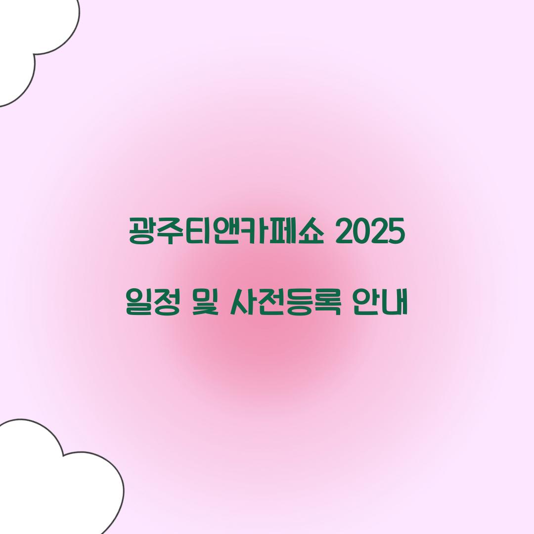 광주티앤카페쇼 2025